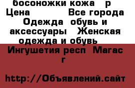 босоножки кожа 36р › Цена ­ 3 500 - Все города Одежда, обувь и аксессуары » Женская одежда и обувь   . Ингушетия респ.,Магас г.
